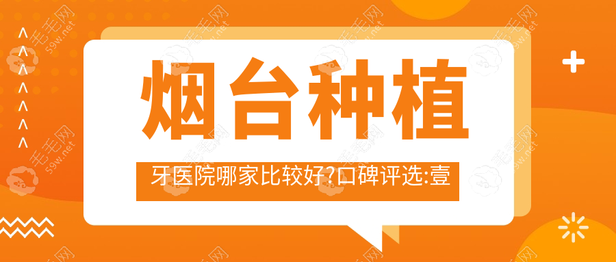 煙臺(tái)種植牙醫(yī)院哪家比較好?口碑評(píng)選:壹顆芽/德韓口腔好評(píng)up