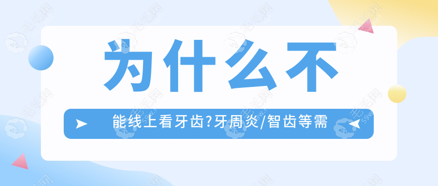 为什么不能线上看牙齿?牙周炎/智齿等需检查后再治疗