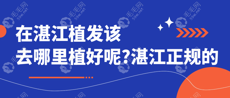 在湛江植发该去哪里植好呢?湛江正规的植发医院有这几家!