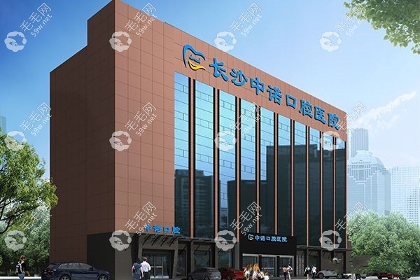 长沙中诺口腔种植牙品质要好一点59w.net