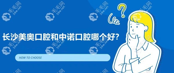 长沙美奥口腔和中诺口腔哪个好