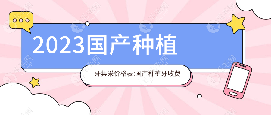 2023国产种植牙集采价格表:国产种植牙收费价目表548-980一颗
