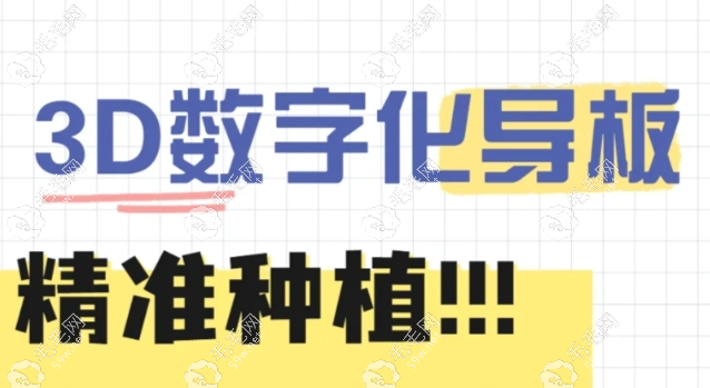3D导板种植牙费用多少 毛毛网