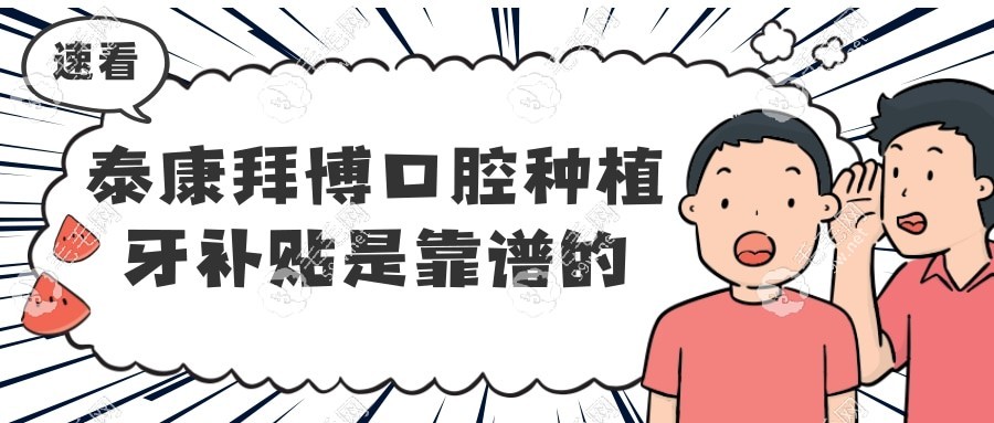 泰康拜博口腔种植牙补贴是真