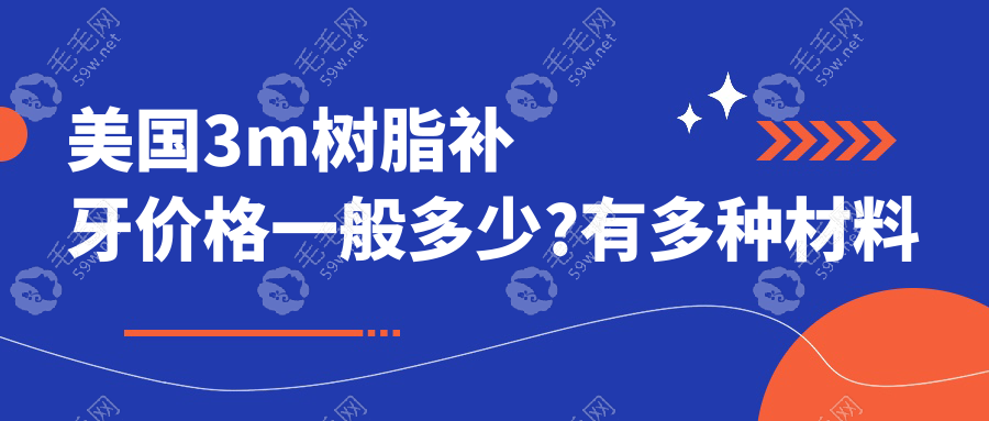 美国3m树脂补牙价格一般多少?有多种材料收费不等,大概80-800+