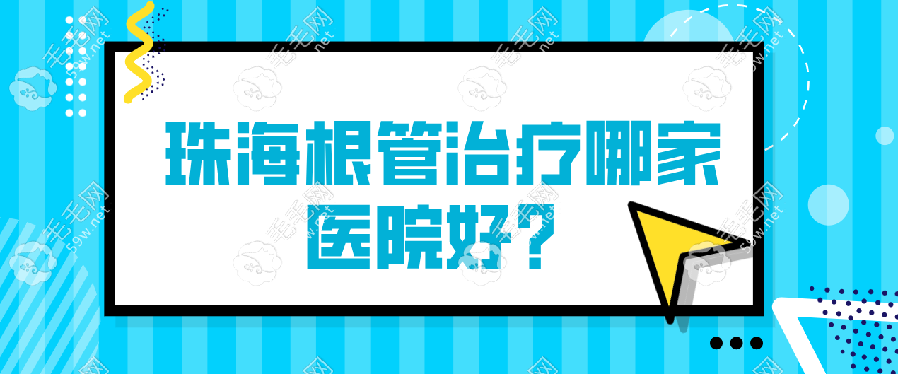 2025珠海根管治疗好的医院盘点！价格、技术、服务全解析~  毛毛网