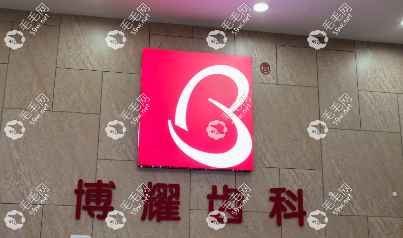 深圳博耀齿科红岭店电话
