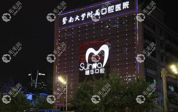 廣州廣州穗華口腔收費(fèi)標(biāo)準(zhǔn)