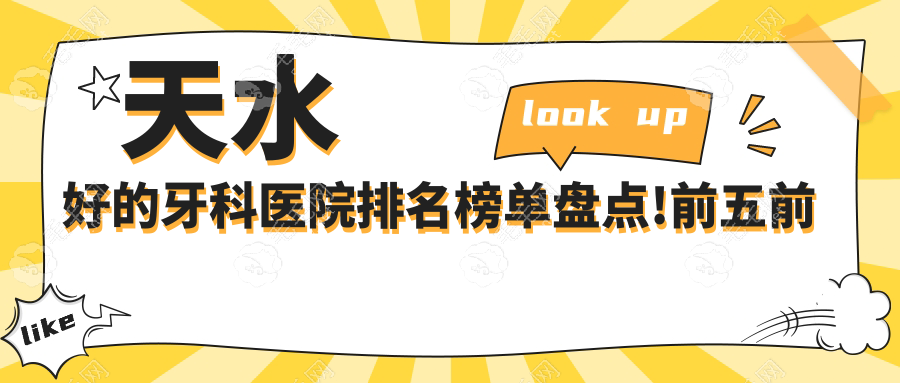天水好的牙科医院排名榜单盘点!前五前三看牙价格是真低啊