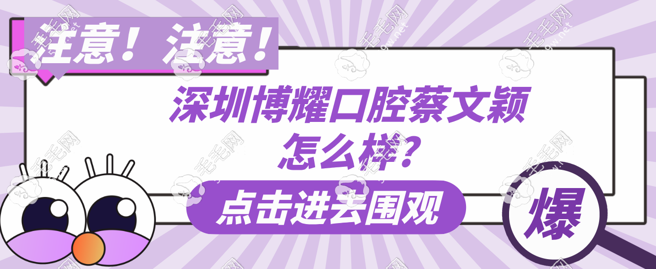 深圳博耀口腔蔡文颖怎么样