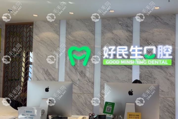 中山好民生口腔种植牙费用明细