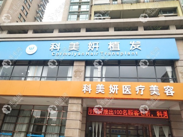 西安科美妍植发专科医院
