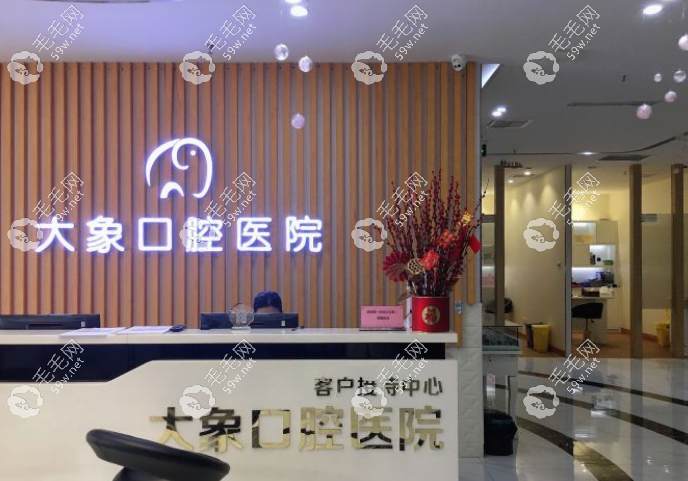 中山大象口腔医院~毛毛网