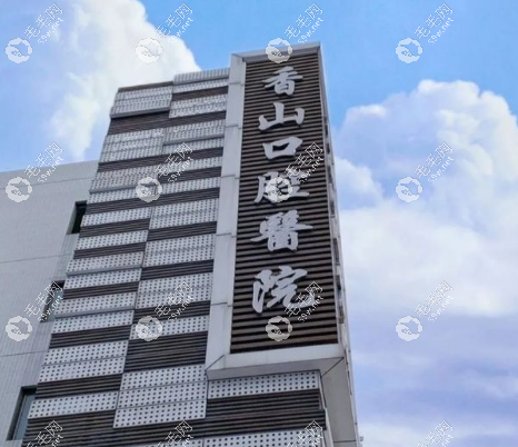 中山香山口腔医院种牙价格表