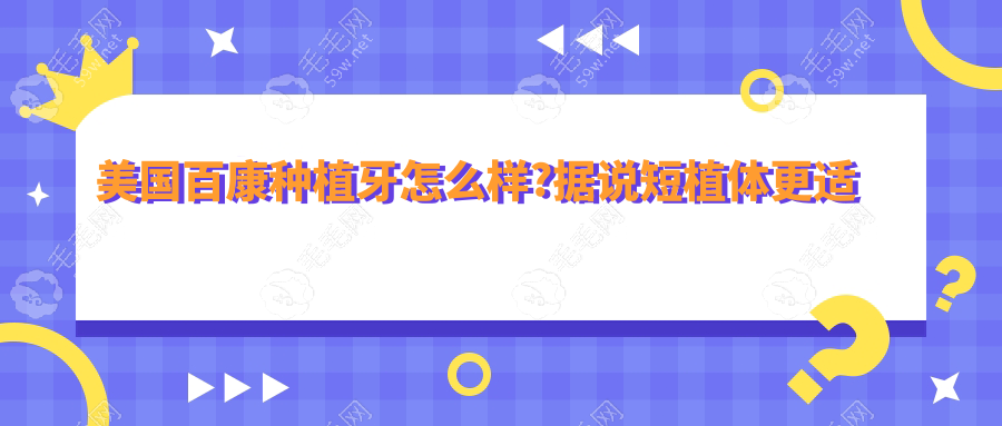 美国百康种植牙怎么样?据说短植体更适合牙槽骨不足人哦