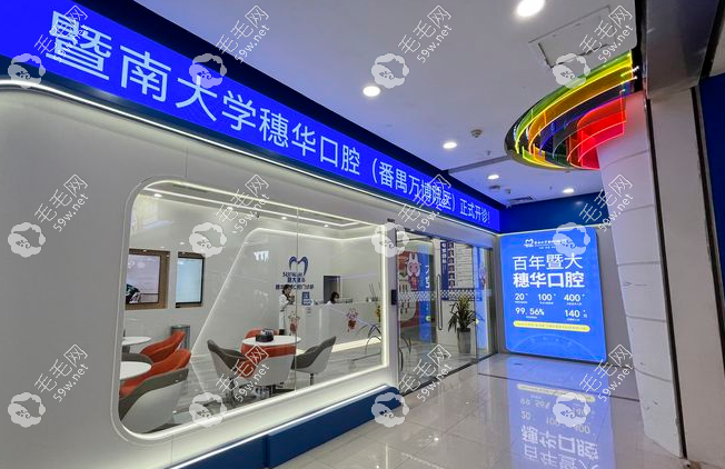 番禺穗华口腔种植牙做的比较好