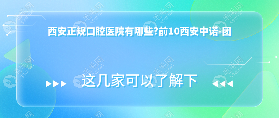 西安正规口腔医院有哪些?前10西安中诺-团圆是正规口腔专科