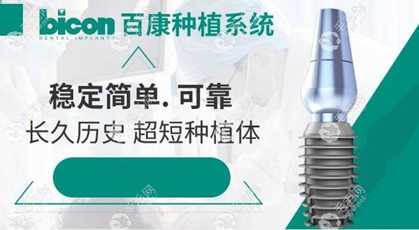 美国百康种植体怎么样