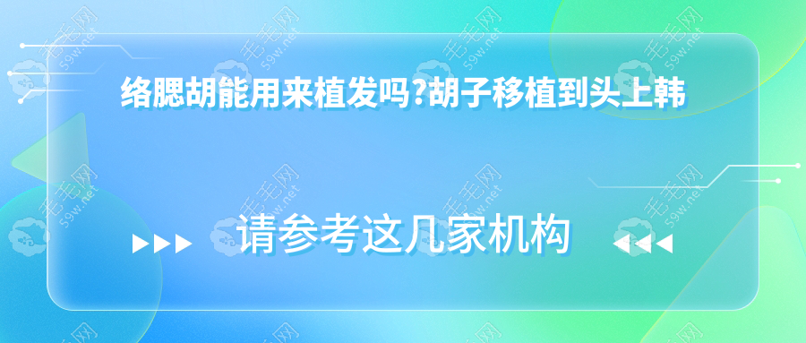 络腮胡能用来植发吗?胡子移植到头上韩国江南NHI植发就做过