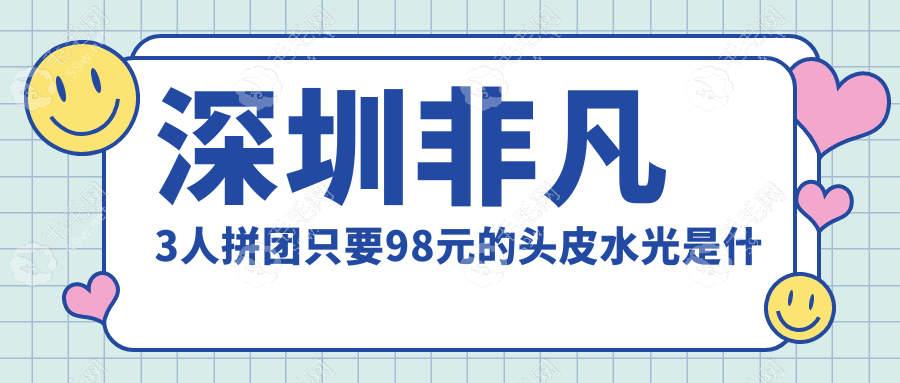 深圳非凡3人拼团只要98元的头皮水光是什么东西?主要功效是?