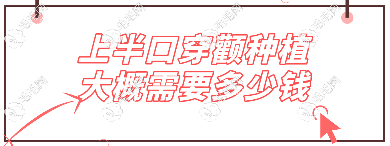 上半口穿颧种植大概需要多少钱www.59w.net