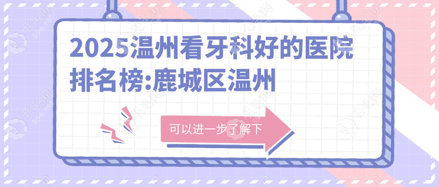 2025温州看牙科好的医院排名榜:鹿城区温州艺星口腔位居前五