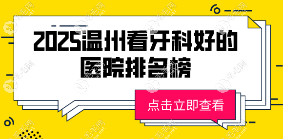 2025温州看牙科好的医院排名榜:鹿城区温州艺星口腔位居前五