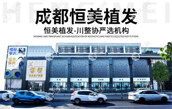 成都恒美是川整形协会严选机构