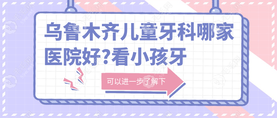 乌鲁木齐儿童牙科哪家医院好?看小孩牙去美奥/福宏林口腔多
