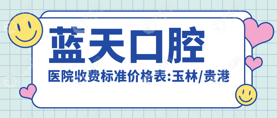 蓝天口腔医院收费标准价格表:玉林/贵港院种牙5000+正畸7000+
