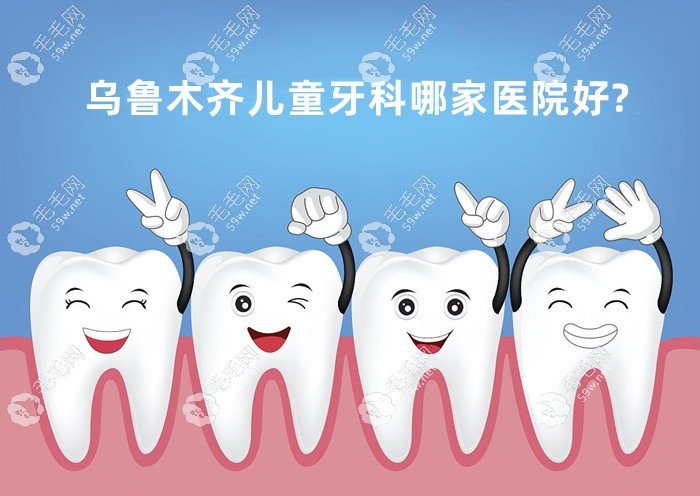 乌鲁木齐儿童牙科哪家医院好