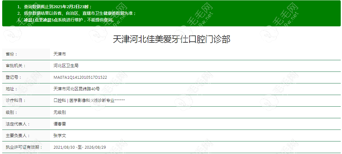 天津佳美爱牙仕口腔门诊部资质