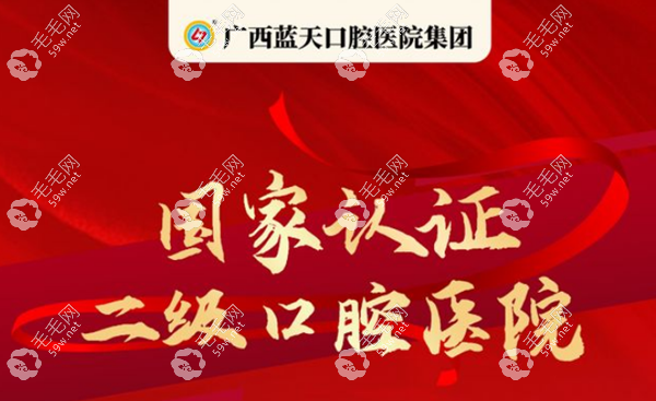 蓝天口腔广西连锁牙科 59w.net