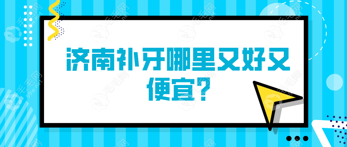 济南补牙哪里又好又便宜?网友热议的十大高性价比牙科公布!   毛毛网