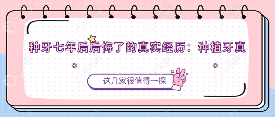 种牙七年后后悔了的真实经历:种植牙真的是谁种谁后悔吗
