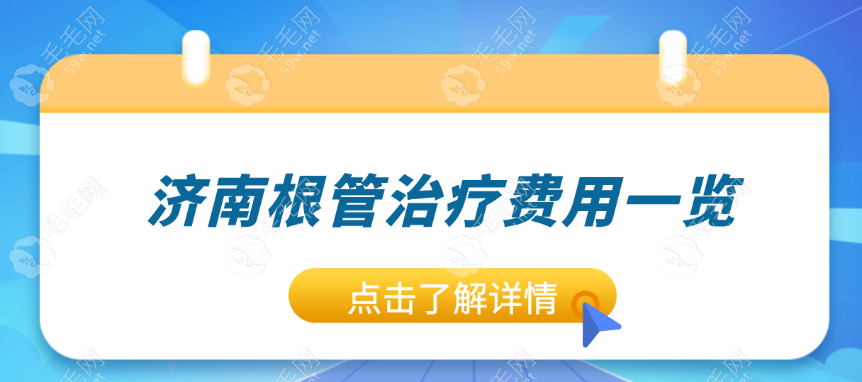 2025济南根管治疗费用:根管治疗一颗牙加牙冠价格低至2000元+  毛毛网