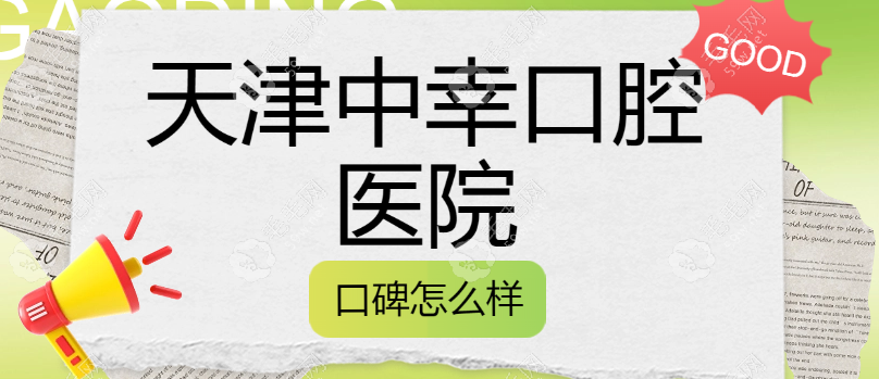 天津中幸口腔医院口碑好,不是莆田系,属于连锁二级牙科机构