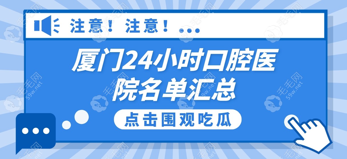 厦门24小时口腔医院名单汇总