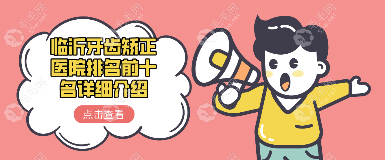 临沂牙齿矫正医院排名前十名详细
