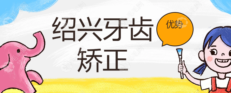 2025绍兴牙齿矫正靠谱医院