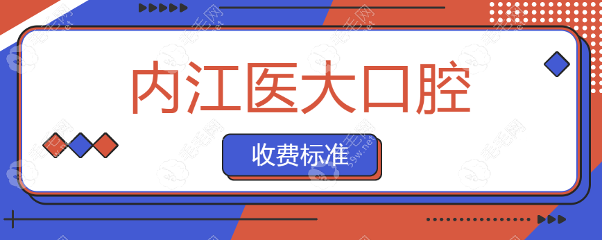 内江医大口腔收费标准