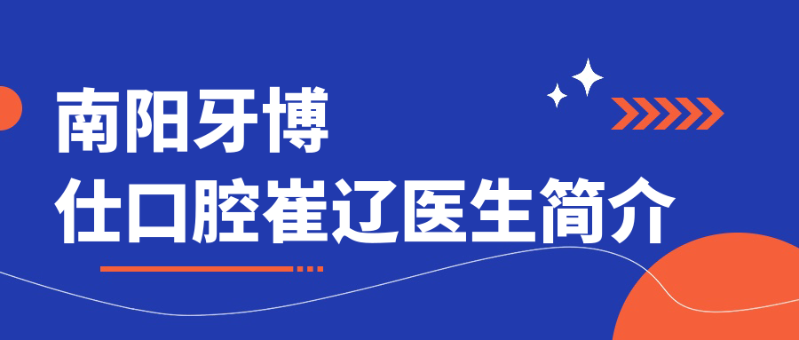 南阳牙博仕口腔门诊部文化路院区医生崔辽