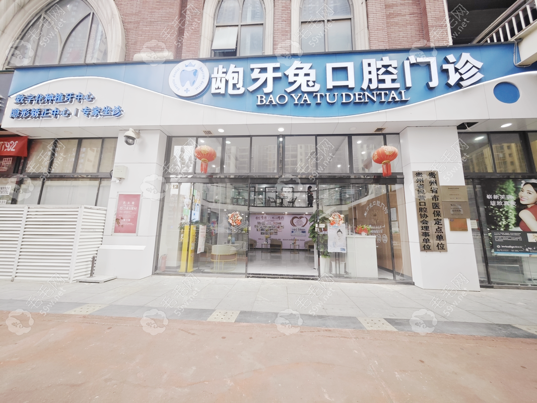 贵阳龅牙兔口腔花果园店