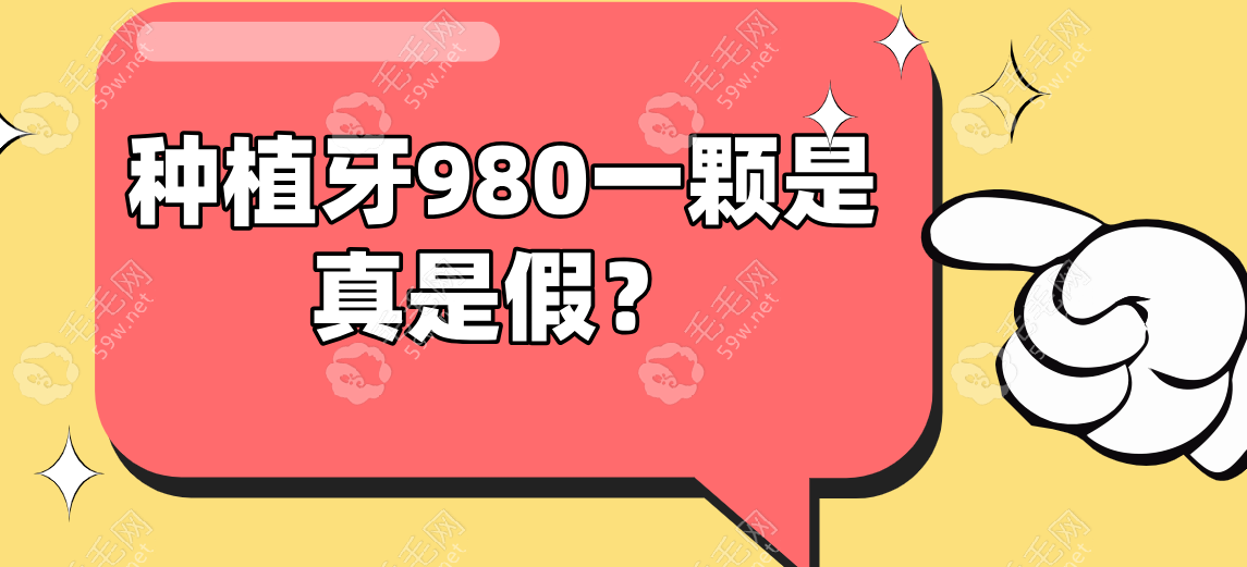 种植牙980一颗是真是假？2025年牙科医院优惠政策全解析   毛毛网