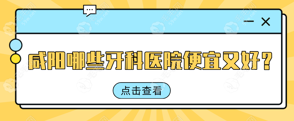 咸阳这些便宜又好的牙科赶紧码住!前top10让你花小钱,办大事!  毛毛网