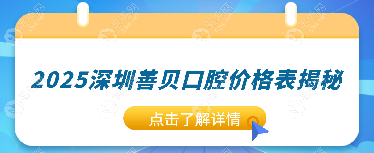 2025深圳善贝口腔价格下调!成人种牙4k+|拔智齿500+,正畸低至9k+  毛毛网