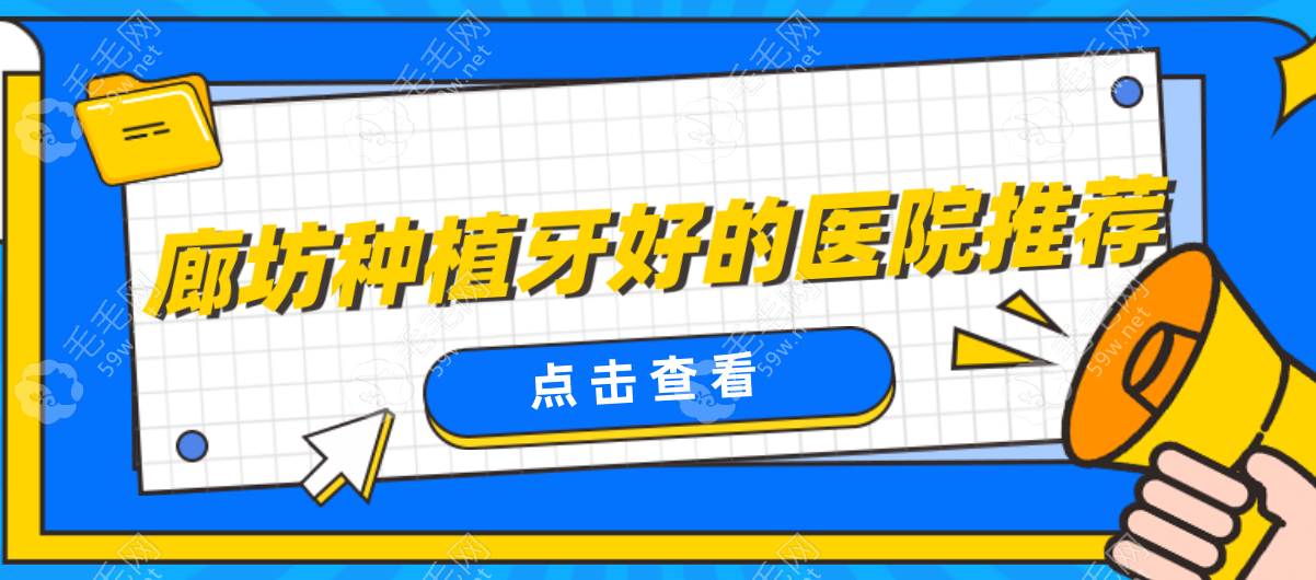 廊坊种植牙好的医院就近推荐:中诺、济民等10家机构口碑大PK   毛毛网