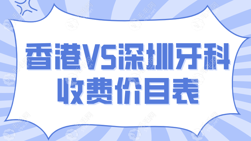 香港VS深圳牙科收费价目表曝光-种牙便宜40%-港人北上省钱帖