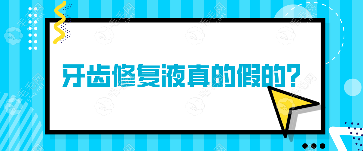 牙齿修复液是真的并非骗局!新消息指出:牙修复液将上市   毛毛网