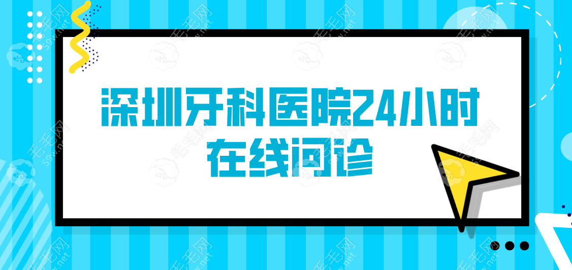 深圳牙科医院24小时在线问诊！预约挂号深圳口腔医院直通车   毛毛网